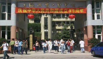上海市西南工程学校