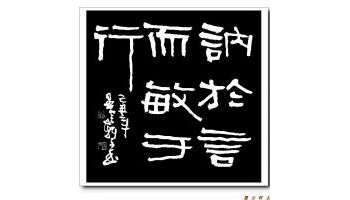 讷于言而敏于行