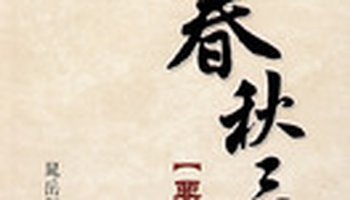 春秋三传要义解读