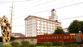 浦东新区育华集团学校