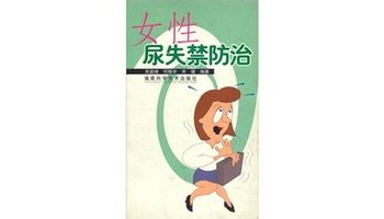 女性尿失禁防治