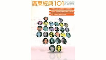 广东经典101