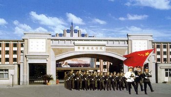 中国解放军军事交通学院