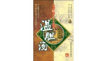 温胆汤-中国医药科技出版社出版作品