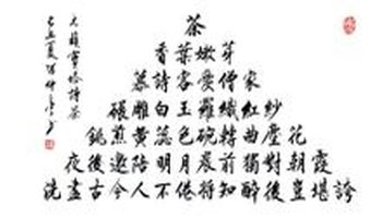 一字至七字诗·茶