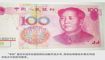 冠字号码