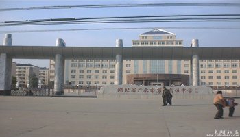 广水一中