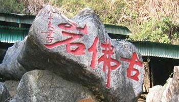 古佛岩
