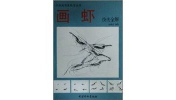画虾技法全解
