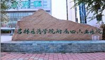 吉林医药学院附属医院
