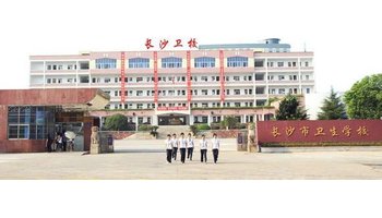 长沙卫生职业学院