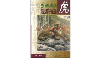 怎样画虎