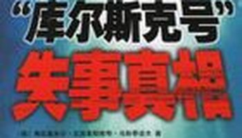 库尔斯克号失事真相