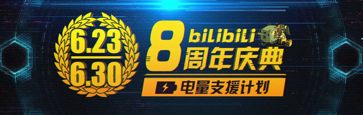 Bilibili8周年庆典电量支援计.jpg
