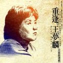 王梦麟(1954年4月15日-),原为出租车司机,1980年代初台湾校园民歌歌手