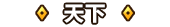合战三国天下.png