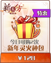 新年灵火种包.png
