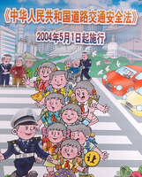 中华人民共和国道路交通安全法 实施 中华人民共和国道路交通安全法 实施