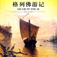 格列佛游记-1979年澳大利亚电视电影