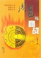 《周易与商战》封面 《周易与商战》封面