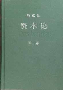 资本论