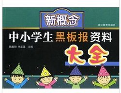 新概念中小学生黑板报资料大全_360百科