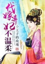 代嫁弃妃不温柔_360百科