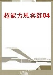 超能力风云录_360百科