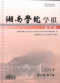 <em>湘南学院</em>学报(医学版)_360百科