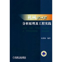 机械CAE分析原理及工程实践_360百科
