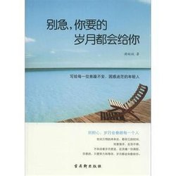 别急,你要的岁月都会给你_360百科