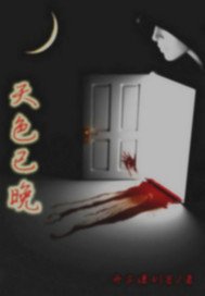 天色已晚_360百科