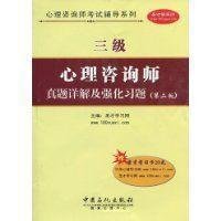 三级心理咨询师真题详解及强化习题_360百科