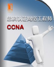 思科认证网络工程师CCNA_360百科