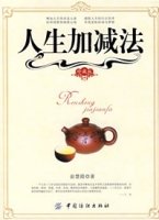 人生加减法(珍藏版)_360百科
