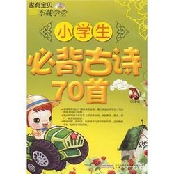 小学生必背古诗70首_360百科图片