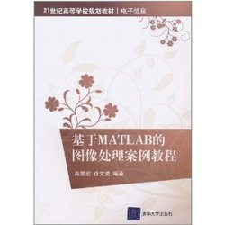 基于matlab的图像处理案例教程_360百科