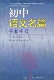 初中语文名篇导教手册_360百科