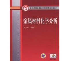 金属材料化学分析_360百科