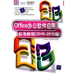 Office办公软件应用标准教程(2010-2012版)_3