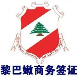 黎巴嫩商务签证_360百科