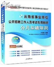 2012云南事业单位考试-公共基础知识_360百科