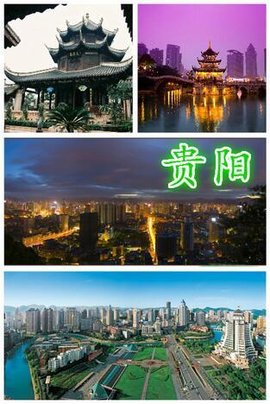 贵阳市