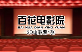 商家:保定市百花影院地址:保定市百花路671号人已购买