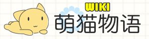 萌猫物语WIKIlogo.jpg