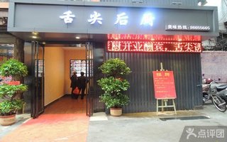 舌尖后厨【7.4折】_南昌美食团购_360美食导团购杜娘v舌尖图片