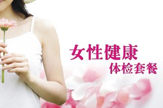 南京长海<em>女性健康体检</em>套餐!团购仅售28元,价值