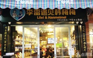 李雷遇见韩梅梅