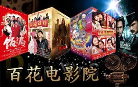 百花电影院电影票1张,娱乐,保定娱乐团购,保定团购 360团购...