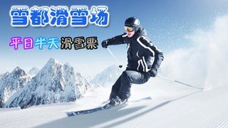 【大兴区】仅38元!享价值170元的雪都滑雪场
